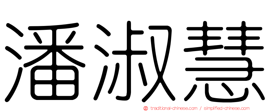 潘淑慧