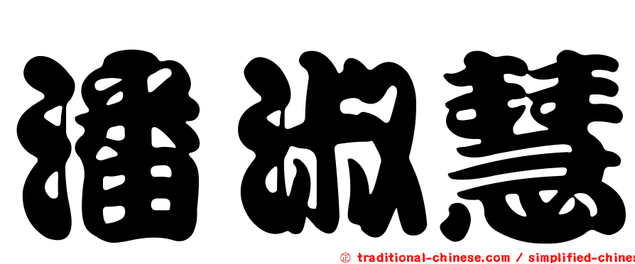 潘淑慧
