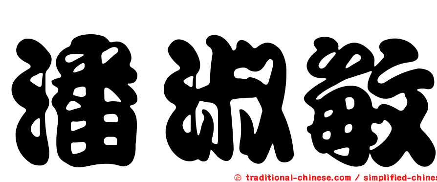 潘淑敏