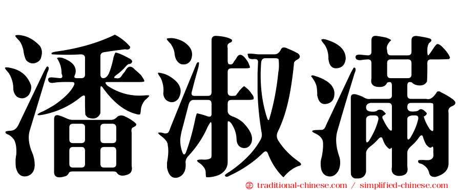 潘淑滿