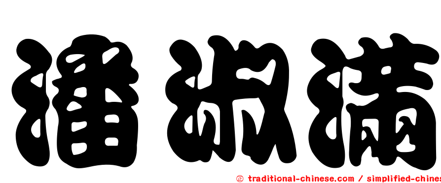 潘淑滿