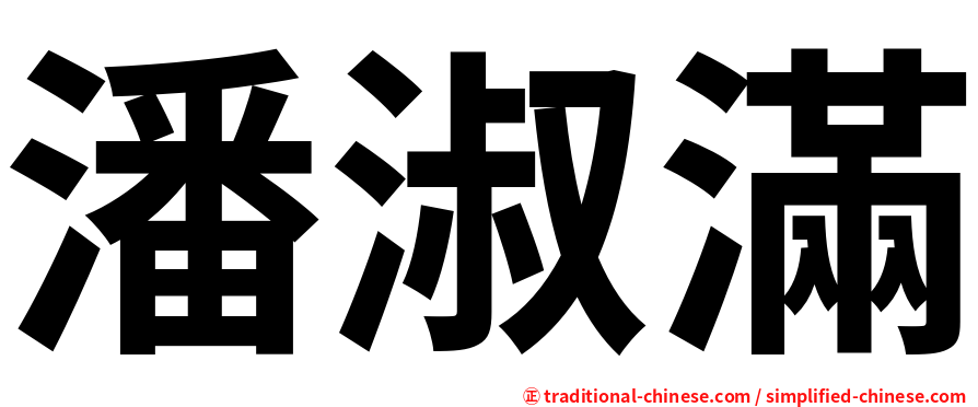 潘淑滿
