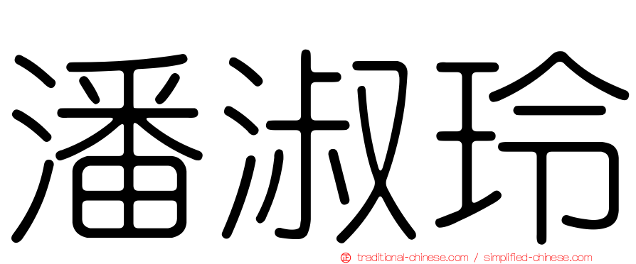 潘淑玲