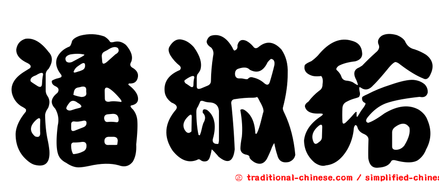 潘淑玲