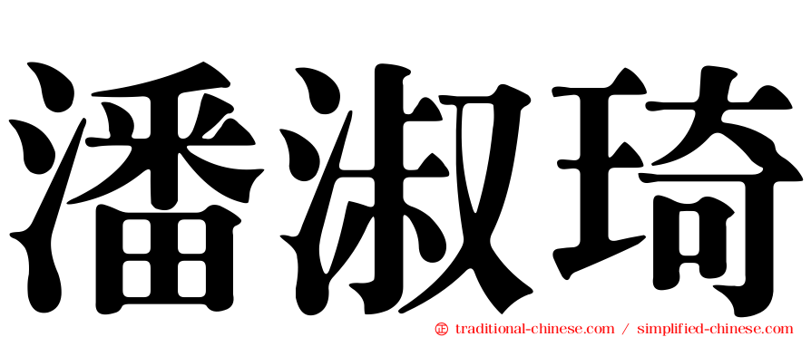 潘淑琦