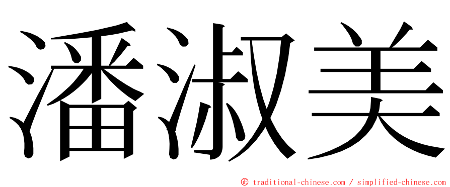 潘淑美 ming font