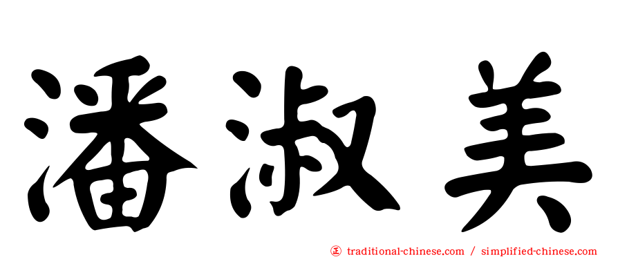 潘淑美