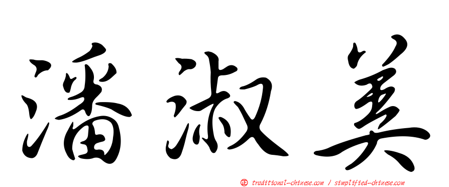 潘淑美