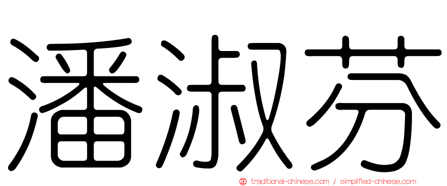 潘淑芬