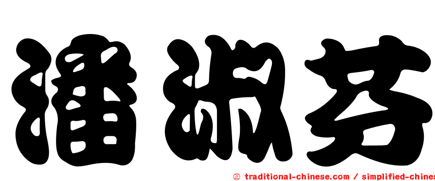 潘淑芬