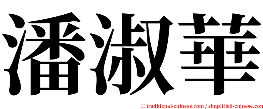 潘淑華 serif font