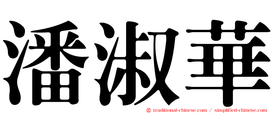 潘淑華