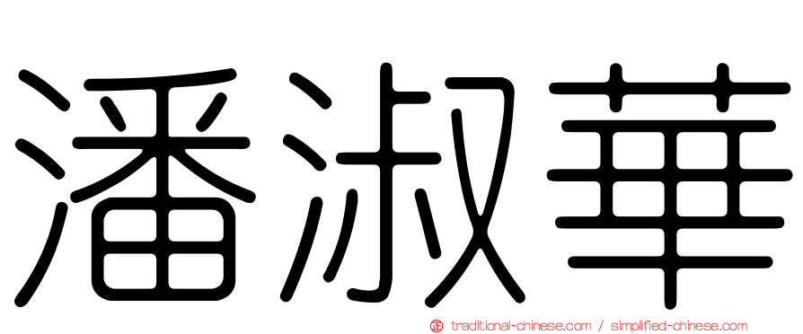 潘淑華