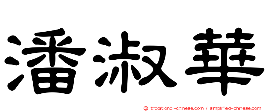 潘淑華