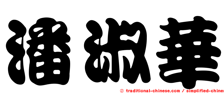 潘淑華