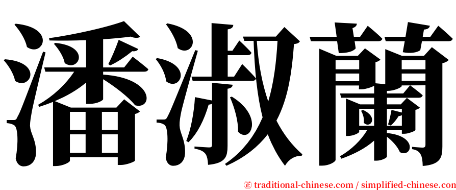 潘淑蘭 serif font