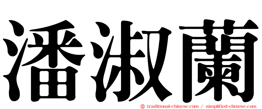 潘淑蘭