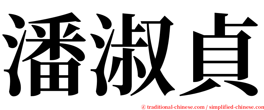潘淑貞 serif font