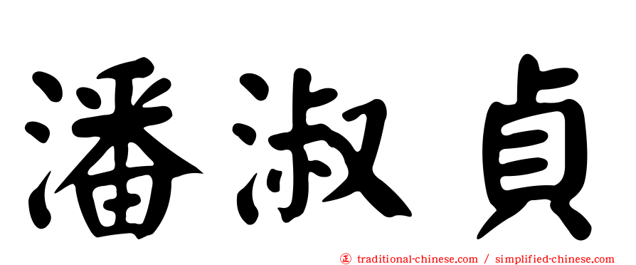 潘淑貞