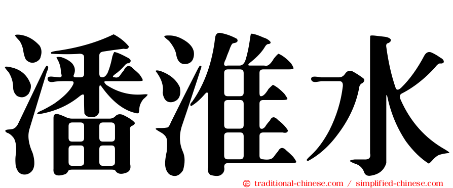 潘淮水