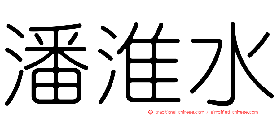 潘淮水