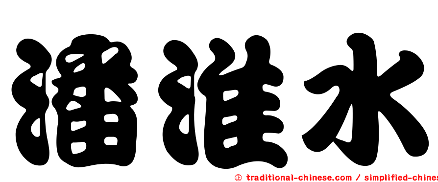 潘淮水