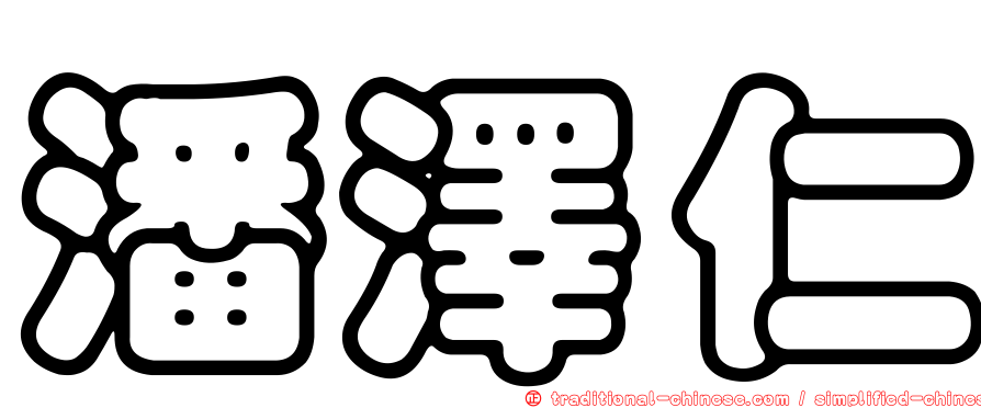 潘澤仁