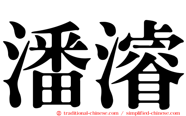 潘濬