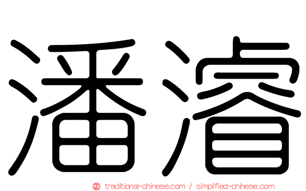 潘濬