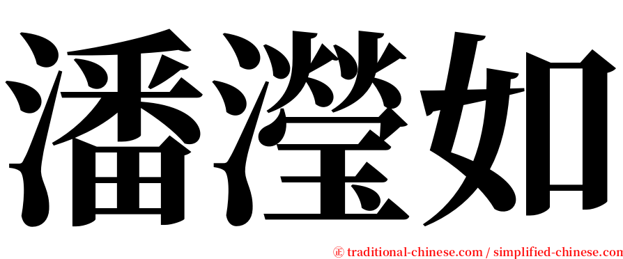 潘瀅如 serif font