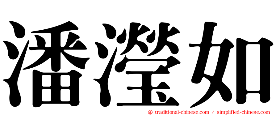 潘瀅如