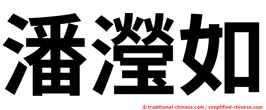 潘瀅如