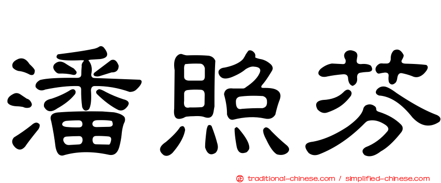 潘照芬