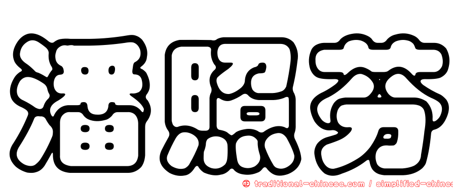 潘照芬