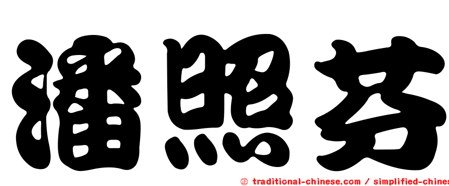 潘照芬