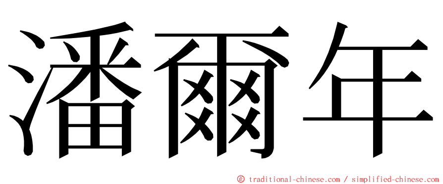 潘爾年 ming font