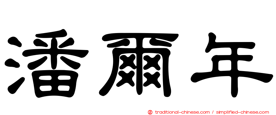 潘爾年