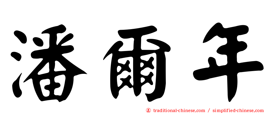 潘爾年