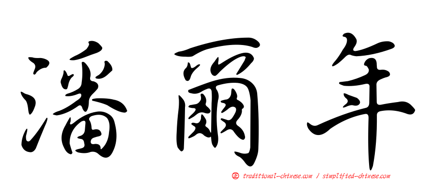 潘爾年
