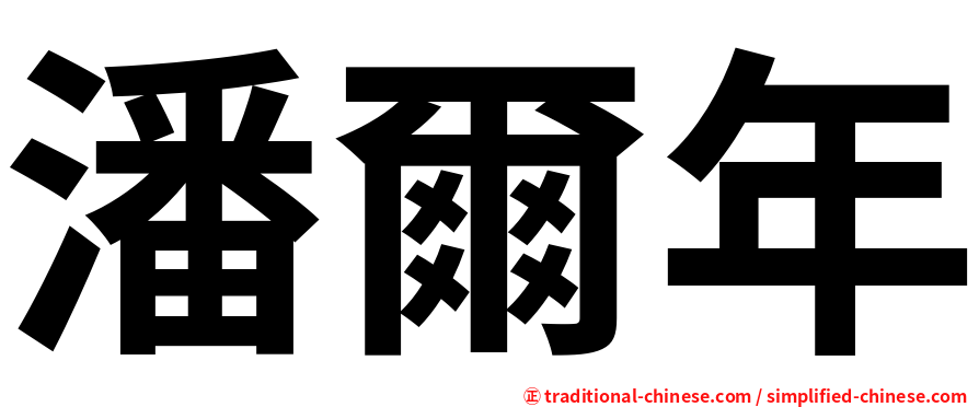 潘爾年