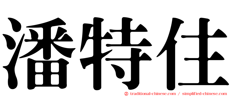 潘特住