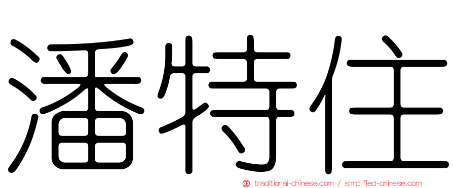 潘特住
