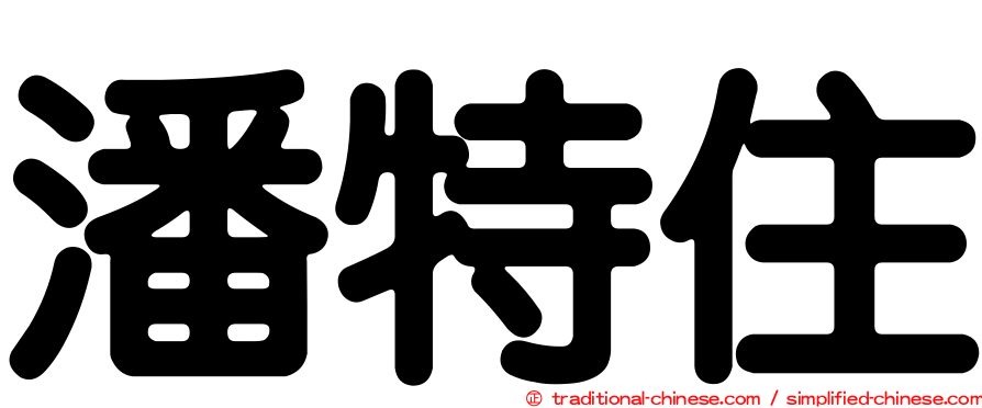 潘特住