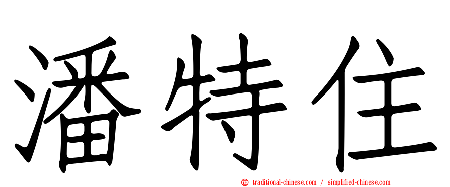 潘特住