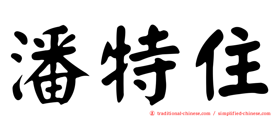 潘特住