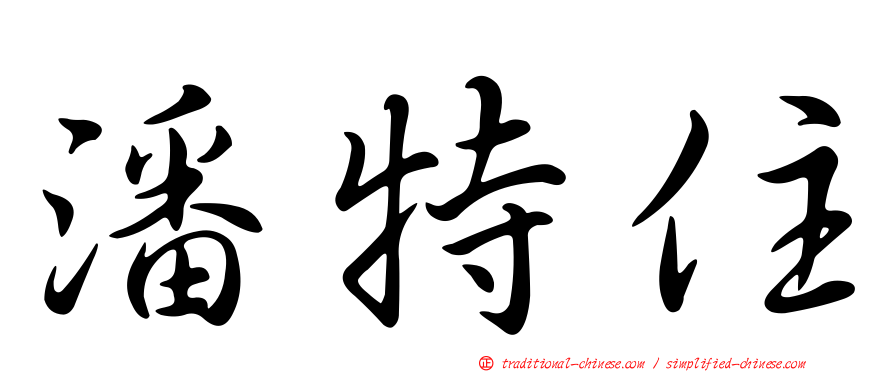 潘特住