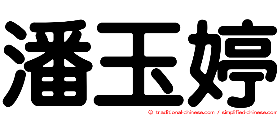潘玉婷