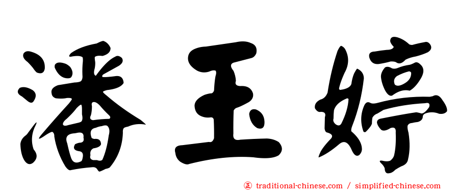 潘玉婷