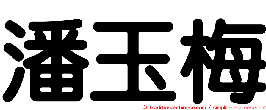 潘玉梅