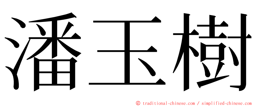 潘玉樹 ming font